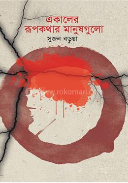 একালের রূপকথার মানুষগুলো image