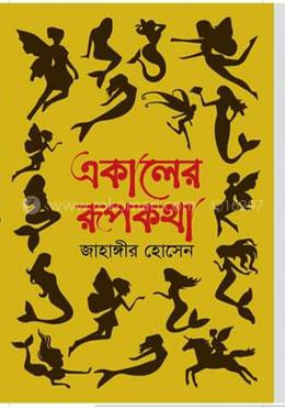 একালের রুপকথা