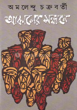আকালের সন্ধানে image