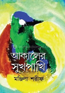 আকালের সুখপাখি 