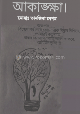 আকাঙ্ক্ষা