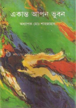 একান্ত আপন ভূবন