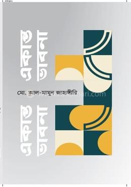 একান্ত ভাবনা 