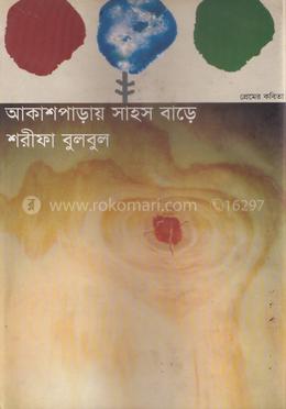 আকাশ পাড়ায় সাহস বাড়ে image