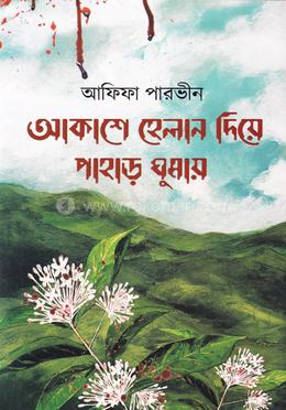 আকাশে হেলান দিয়ে পাহাড় ঘুমায় image