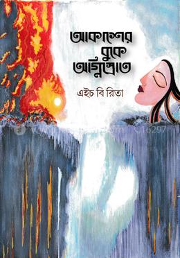 আকাশের বুকে অগ্নিস্রোত