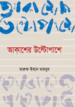 আকাশের উল্টোপাশে image