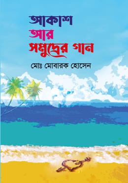 আকাশ আর সমুদ্রের গান 