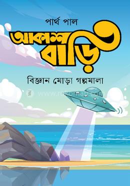 আকাশ বাড়ি
