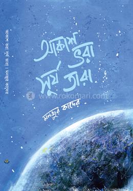 আকাশ ভরা সূর্য তারা image