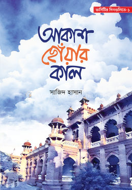 আকাশ ছোঁয়ার কাল image