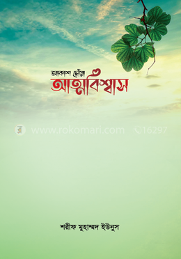 আকাশ ছোঁয়া আত্মবিশ্বাস image