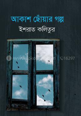 আকাশ ছোঁয়ার গল্প image