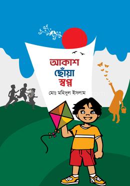 আকাশ ছোঁয়া স্বপ্ন 