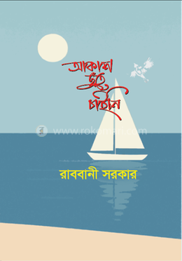 আকাশ ছুঁতে চাইনি image
