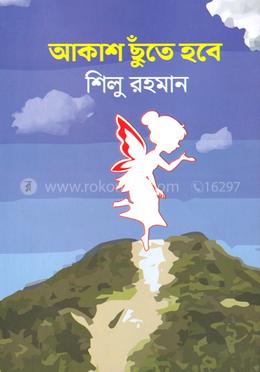 আকাশ ছুঁতে হবে image