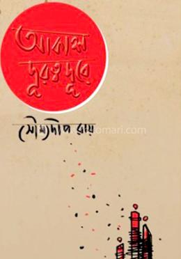 আকাশ দূরত্ব দূরে