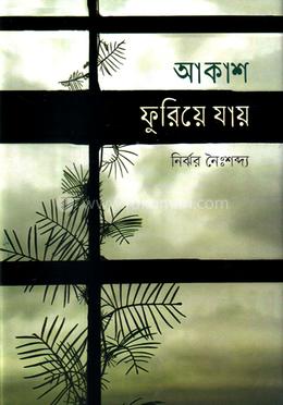 আকাশ ফুরিয়ে যায় image