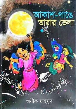 আকাশ - গাঙে তারার ভেলা image