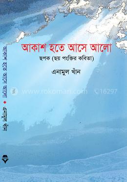 আকাশ হতে আসে আলো