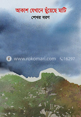 আকাশ যেখানে ছুঁয়েছে মাটি image