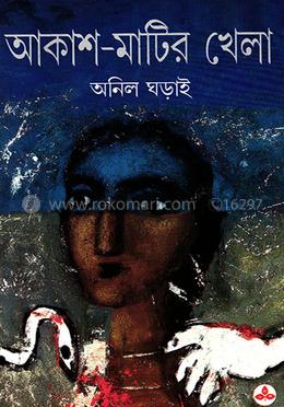 আকাশ-মাটির খেলা 