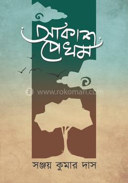 আকাশ পেখম image