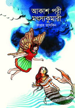 আকাশ পরী মৎস্যকুমারী 