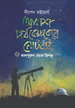 আকাশ পর্যবেক্ষকের নোটবই image