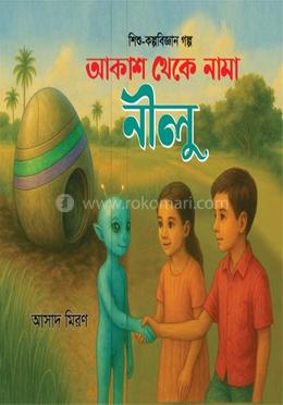 আকাশ থেকে নামা নিলু image