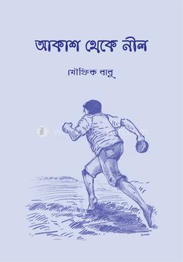 আকাশ থেকে নীল