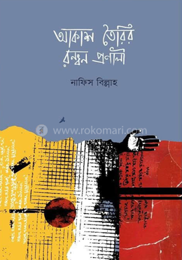 আকাশ তৈরির রন্ধন প্রণালী