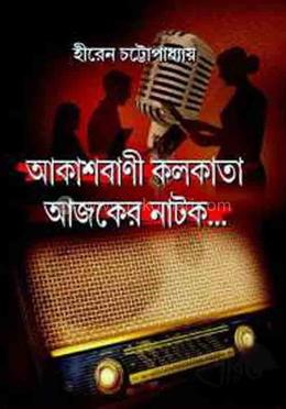 আকাশবাণী কলকাতা আজকের নাটক...