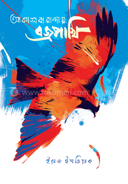 আকাশবারান্দায় বজ্রপাখি