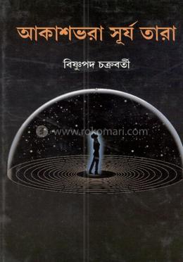 আকাশভরা সূর্য তারা