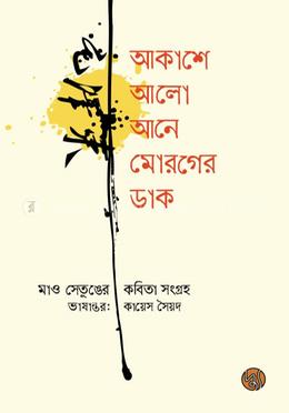 মাও সেতুঙের কবিতা সংগ্রহ image