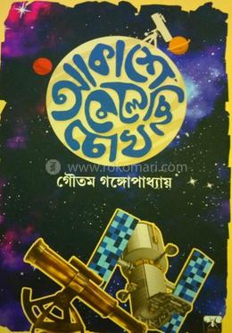 আকাশে মেলেছি চোখ