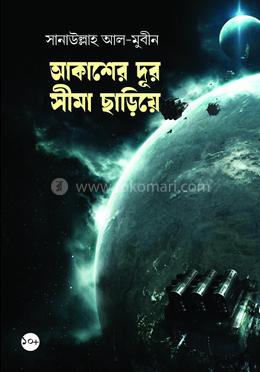 আকাশের দূর সীমা ছাড়িয়ে image