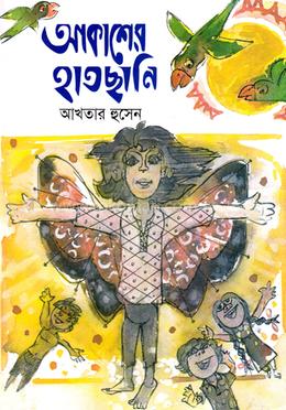 আকাশের হাতছানি