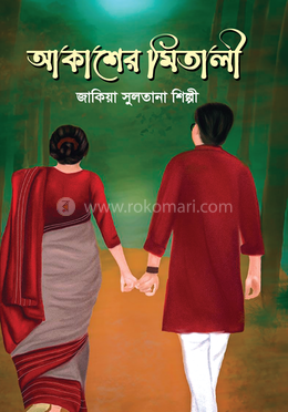 আকাশের মিতালী image