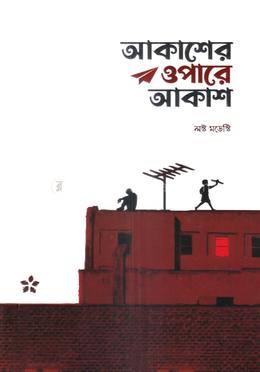 আকাশের ওপারে আকাশ image