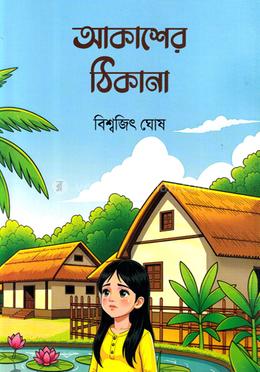 আকাশের ঠিকানা