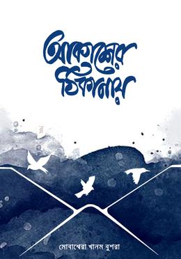 আকাশের ঠিকানায় image