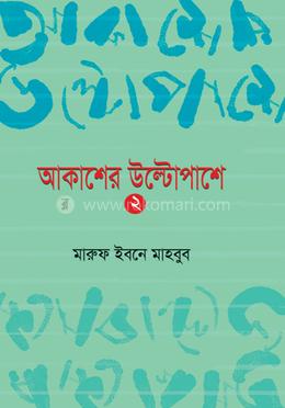 আকাশের উল্টোপাশে -২ image