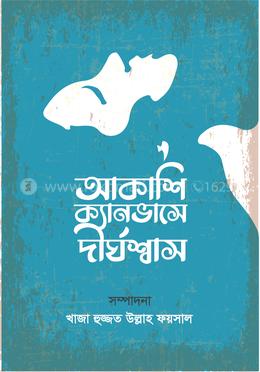 আকাশি ক্যানভাসে দীর্ঘশ্বাস