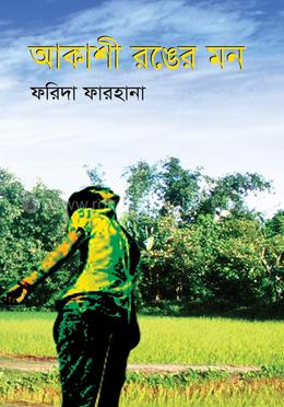 আকাশী রঙের মন image