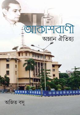 আকাশবাণী অম্লান অতিহ্য image