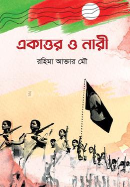 একাত্তর ও নারী image