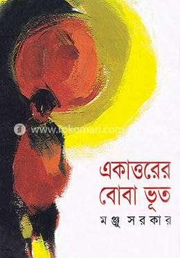 একাত্তরের বোবা ভূত