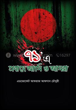 ৭১-এ প্রবাসে আমি ও আমরা image